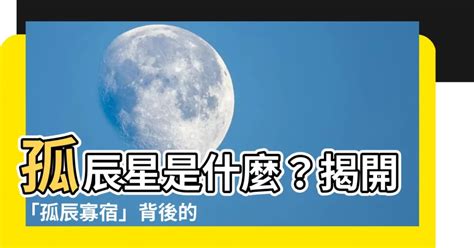 孤辰是修行命格嗎|孤辰星、寡宿星简单介绍 – 紫微麥 